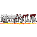 进击的瓜瓜 (attack on guagua)