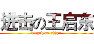 进击の王启东 (attack on titan)