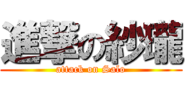 進撃の紗瓏 (attack on Salo)