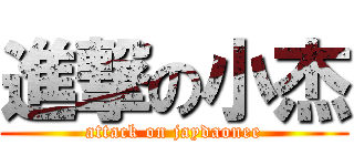 進撃の小杰 (attack on jaydaonee)