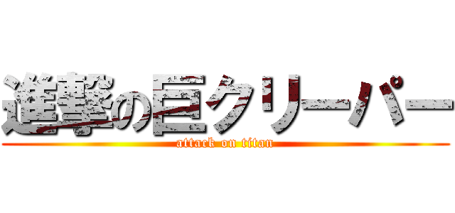 進撃の巨クリーパー (attack on titan)