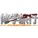 修学旅行 (IN HOKKAIDO)