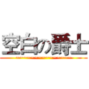 空白の爵士 (~~~~~~~~~~~~~~~)