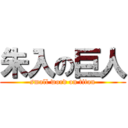 朱入の巨人 (small word on titan)