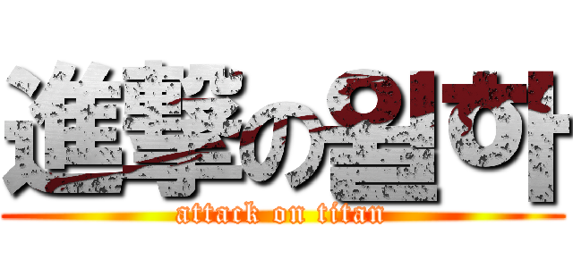 進撃の윌하 (attack on titan)