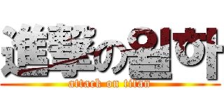 進撃の윌하 (attack on titan)