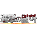 進撃の윌하 (attack on titan)