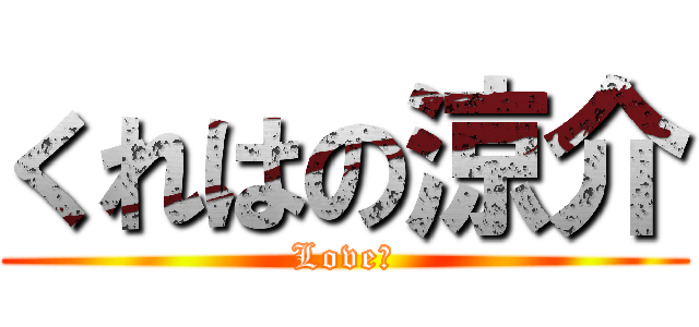 くれはの涼介 (Love♡)