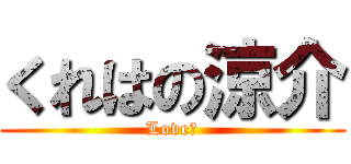 くれはの涼介 (Love♡)