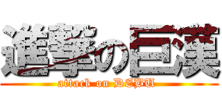 進撃の巨漢 (attack on DEBU )