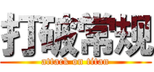 打破常规 (attack on titan)