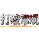 打破常规 (attack on titan)