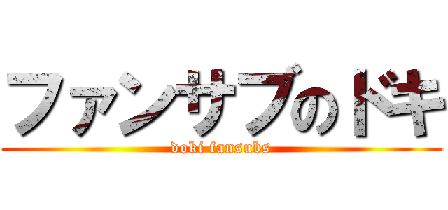 ファンサブのドキ (doki fansubs)