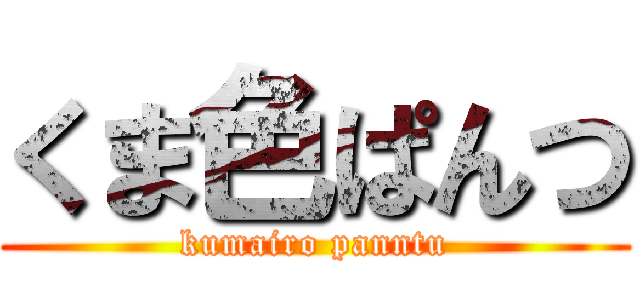 くま色ぱんつ (kumairo panntu)