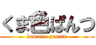 くま色ぱんつ (kumairo panntu)