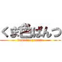 くま色ぱんつ (kumairo panntu)