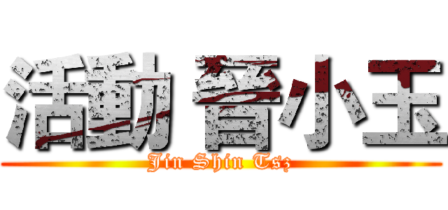 活動 晉小玉 (Jin Shin Tsz)