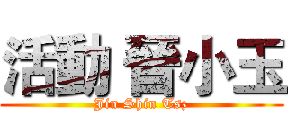 活動 晉小玉 (Jin Shin Tsz)