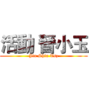 活動 晉小玉 (Jin Shin Tsz)
