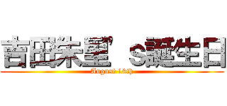 吉田朱里'ｓ誕生日 (August 16th)