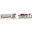 吉田朱里'ｓ誕生日 (August 16th)