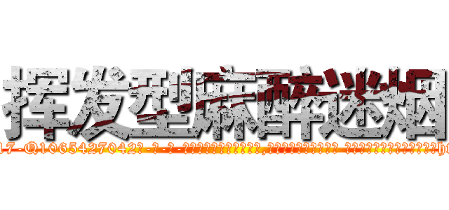 挥发型麻醉迷烟 (挥发型麻醉迷烟【电-话151x68344x817-Q1065427042元-吉-药-业】我们做的是长期生意,靠的是老客户长期支持 挥发型麻醉迷烟在发表了一篇http://sngk.net/iUfXua

参考消息网我们做的是长期生意,靠的是老客户长期支持也许我们早该意识到，就连鲍勃·霍斯金斯（金球奖戏剧类电影男主角 
)