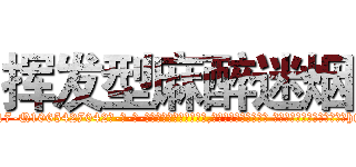 挥发型麻醉迷烟 (挥发型麻醉迷烟【电-话151x68344x817-Q1065427042元-吉-药-业】我们做的是长期生意,靠的是老客户长期支持 挥发型麻醉迷烟在发表了一篇http://sngk.net/iUfXua

参考消息网我们做的是长期生意,靠的是老客户长期支持也许我们早该意识到，就连鲍勃·霍斯金斯（金球奖戏剧类电影男主角 
)