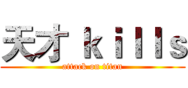 天才 ｋｉｌｌｓ (attack on titan)
