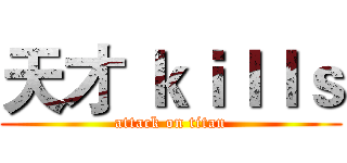 天才 ｋｉｌｌｓ (attack on titan)