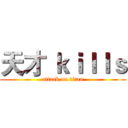 天才 ｋｉｌｌｓ (attack on titan)