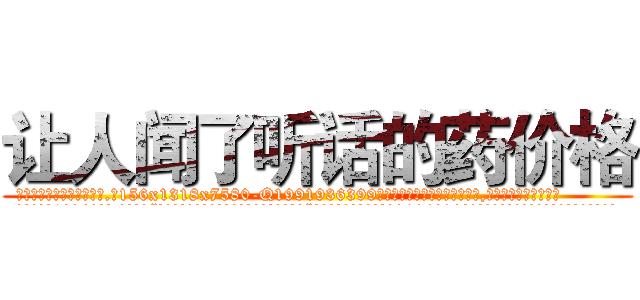 让人闻了听话的药价格 (让人闻了听话的药价格【电.话156x1318x7580-Q1991936399鑫宏药业】我们做的是长期生意,靠的是老客户长期支持
参考消息网2月20日报道 韩媒称，“剩女多、离婚率高的城市，房价一定会上涨。”这是中国经济学家金岩石2016年12月参加在上海举行的房地产相关论坛时说的话。
)