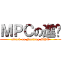 ＭＰＣの進擊 (attack on Fucking MPC)