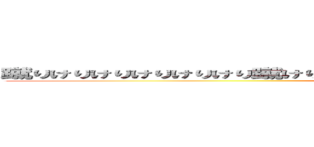 蹴りけりけりけりけりけり蹴けりけりけりけりけりけりけりけり蹴けりけりけりけりけりけ (kerou)