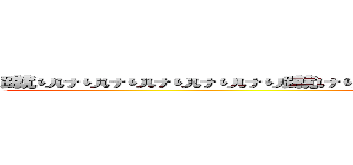 蹴りけりけりけりけりけり蹴けりけりけりけりけりけりけりけり蹴けりけりけりけりけりけ (kerou)