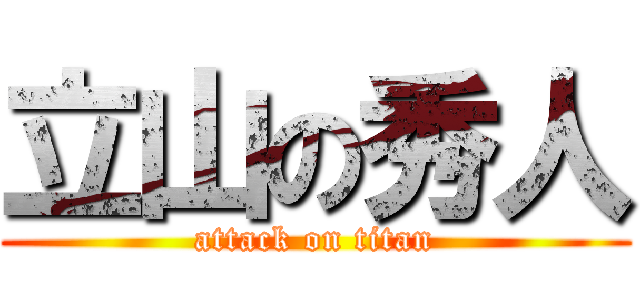 立山の秀人 (attack on titan)