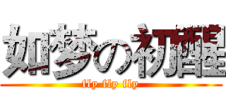 如梦の初醒 (fly fly fly)