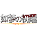 如梦の初醒 (fly fly fly)