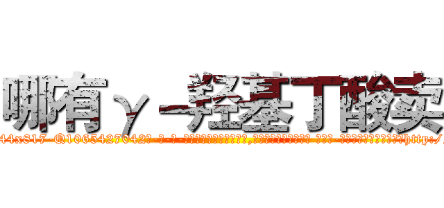 哪有γ－羟基丁酸卖 (哪有γ-羟基丁酸卖【电-话151x68344x817-Q1065427042元-吉-药-业】我们做的是长期生意,靠的是老客户长期支持 哪有γ-羟基丁酸卖在发表了一篇http://sngk.net/HACVbf

参考消息网我们做的是长期生意,靠的是老客户长期支持也许我们早该意识到，就连鲍勃·霍斯金斯（金球奖戏剧类电影男主角 
)