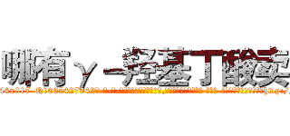 哪有γ－羟基丁酸卖 (哪有γ-羟基丁酸卖【电-话151x68344x817-Q1065427042元-吉-药-业】我们做的是长期生意,靠的是老客户长期支持 哪有γ-羟基丁酸卖在发表了一篇http://sngk.net/HACVbf

参考消息网我们做的是长期生意,靠的是老客户长期支持也许我们早该意识到，就连鲍勃·霍斯金斯（金球奖戏剧类电影男主角 
)