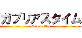 ガブリアスタイム (attack on titan)