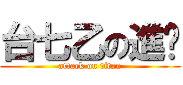 台七乙の進擊 (attack on titan)