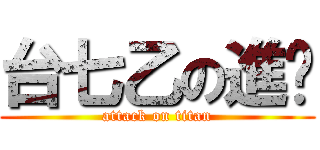 台七乙の進擊 (attack on titan)