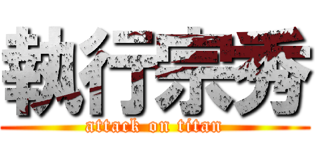 執行宗秀 (attack on titan)
