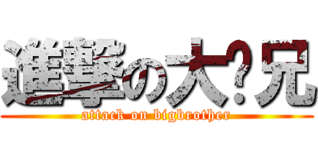 進撃の大师兄 (attack on bigbrother)