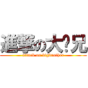 進撃の大师兄 (attack on bigbrother)