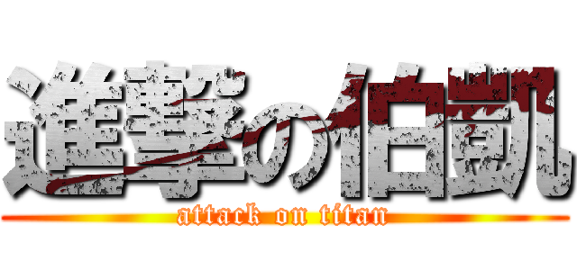 進撃の伯凱 (attack on titan)