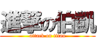 進撃の伯凱 (attack on titan)