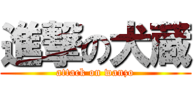 進撃の犬蔵 (attack on wanzo)