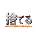 捨てる (DISPOSE OF)