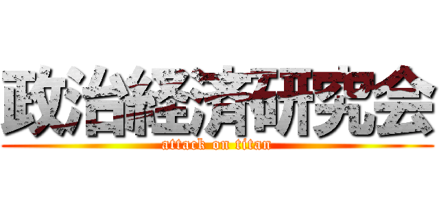 政治経済研究会 (attack on titan)